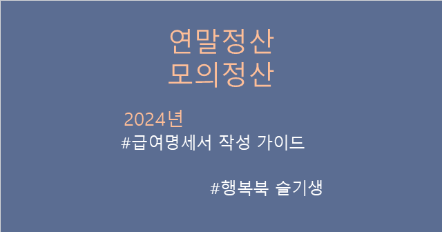[연말정산] 귀속연도 2024년 연말정산 모의계산 시뮬레이션 엑셀 (급여명세서)
