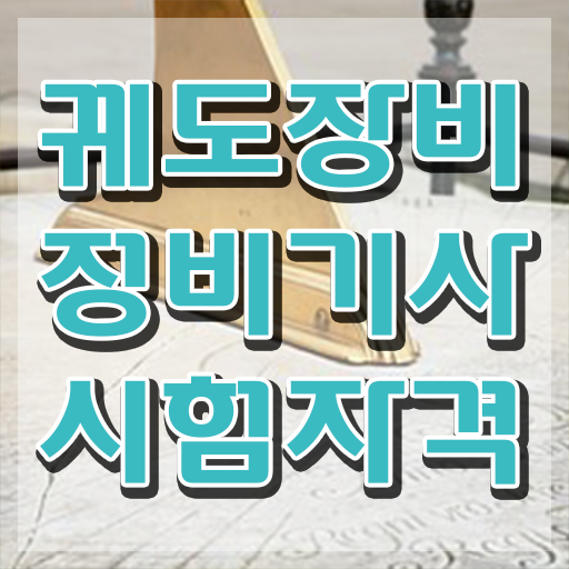  궤도장비정비기사 자격요건 집에서 온라인으로 편하게 성공한 비법