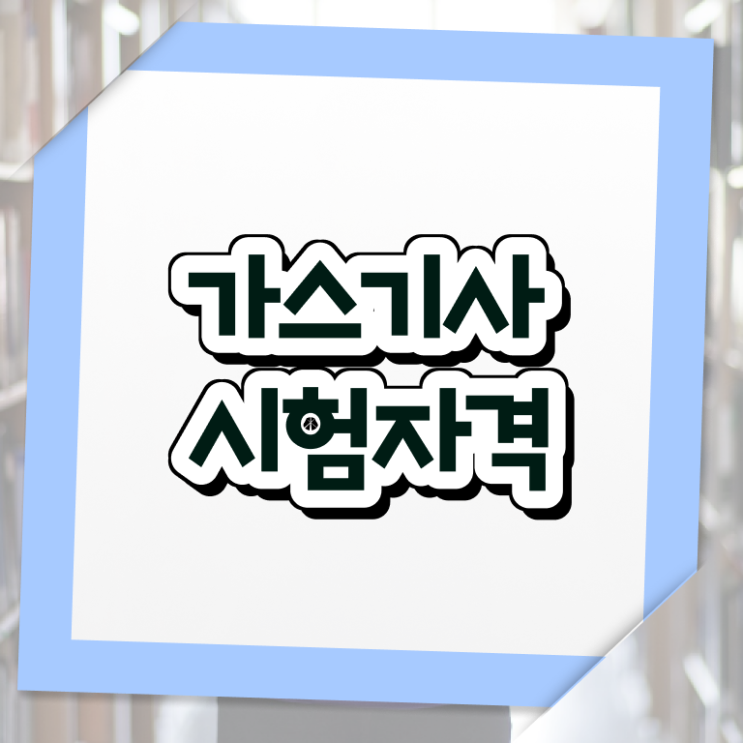  가스기사 응시학점 가스기사 시험응시자격 온라인으로 빠르게 준비한 후기