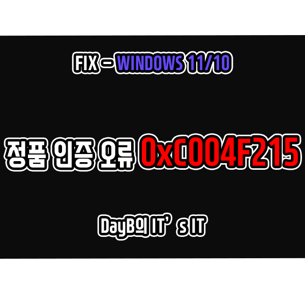 윈도우정품 인증 오류 0xC004F215 해결 방법 윈도우정품 인증 오류 0xC004F215 해결 방법