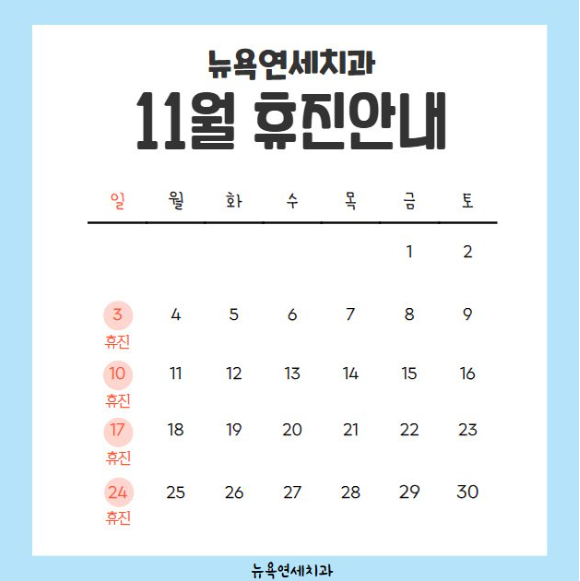  강남역치과, 뉴욕연세치과 11월 휴진안내