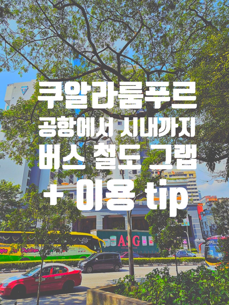  말레이시아 쿠알라룸푸르 공항에서 시내로 이동하는 법 (버스,공항철도,택시,그랩 이용 Tip + 톨비 결제)