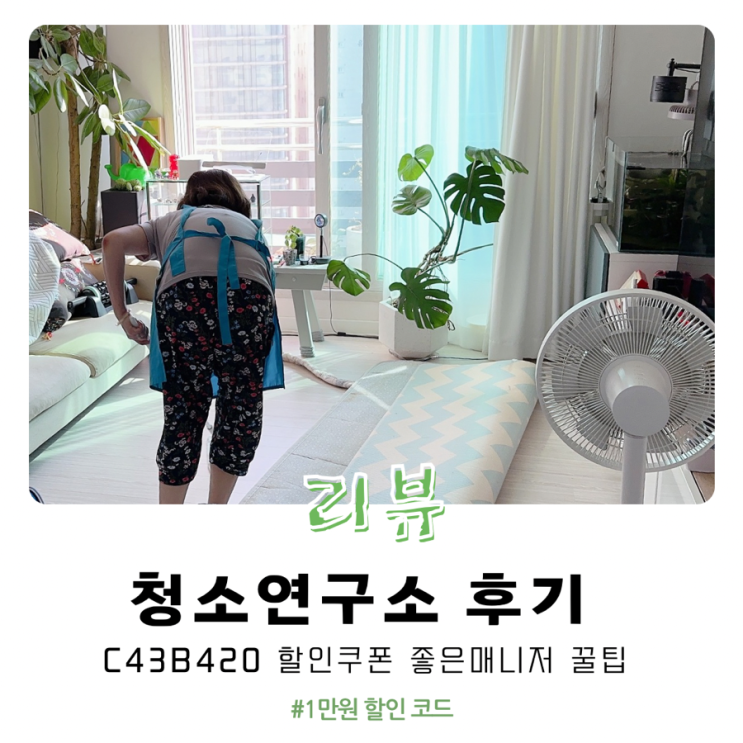  청소연구소 매니저 내돈내산 후기와 쿠폰 할인 꿀팁