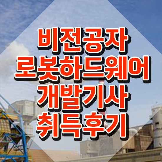  로봇하드웨어개발기사 시험자격 온라인으로 쉽고 빠르게 완료한 노하우