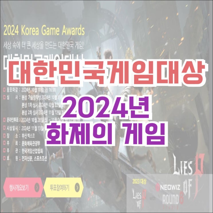  2024 Korea Game Awards 대한민국 게임대상 투표, 후보작 (2023년 대상, 네오위즈-P의 거짓)