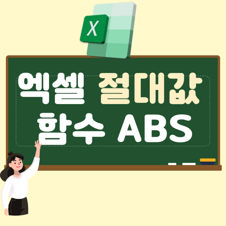  엑셀 절대값 함수 ABS 엑셀 초보의 쉬운 정리