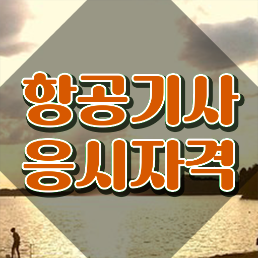  항공기사 취득자격 독학으로 간편하게 준비한 과정