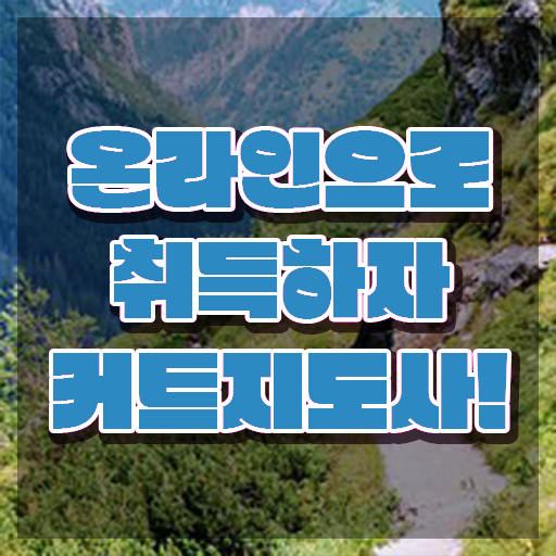  커트지도사 추천 , 커트지도사 자격증 시험준비 여기서 확인하세요