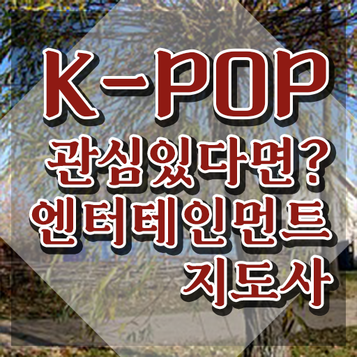 엔터테인먼트지도사 무료 , 엔터테인먼트지도사 자격증 직장인도 쉽게 취득한 과정 , 무료수강 혜택