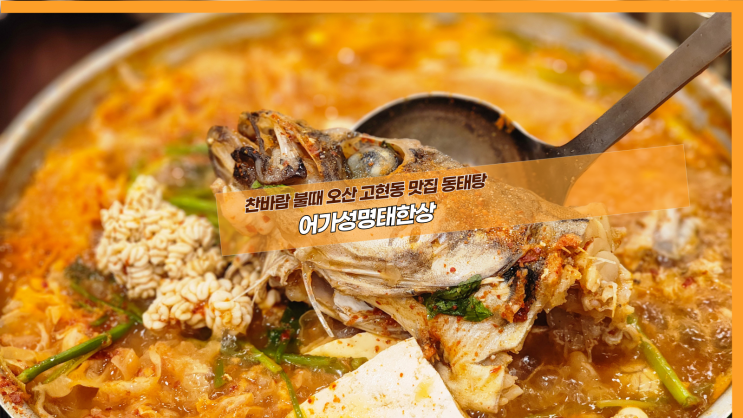  [오산 어가성명태한상] 찬바람 불때 오산 고현동 맛집 동태탕
