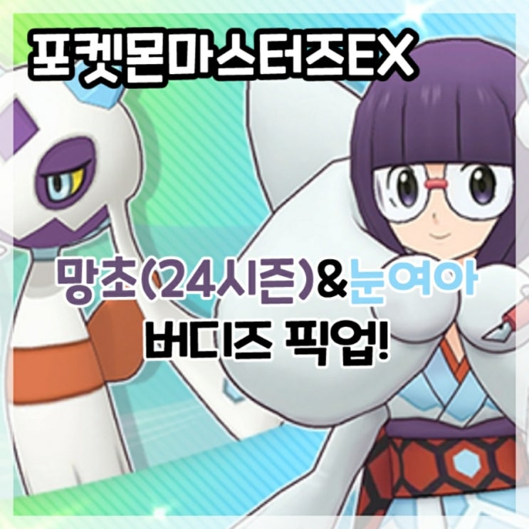  포켓몬마스터즈EX-망초(24시즌)&눈여아 버디즈 픽업!