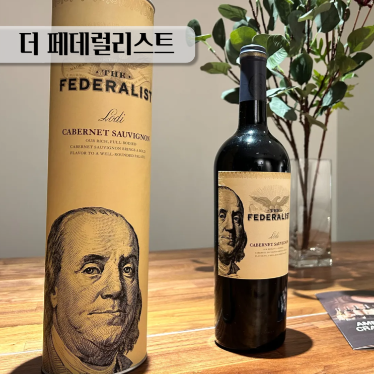  특별한 와인선물 추천 더 페데럴리스트 카베르네 쇼비뇽