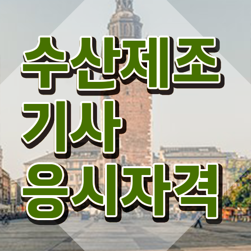  수산제조기사 취득자격 온라인 과정으로 쉽고 빠르게 준비한 방법