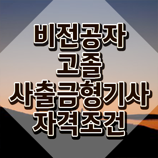  사출금형기사 하는일 사출금형기사 시험자격 인강으로 빠르게 끝낸 전략