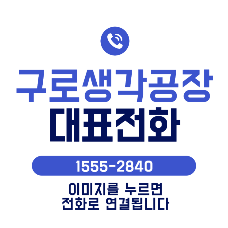  구로생각공장 매매정보 문의전화 1555-2840