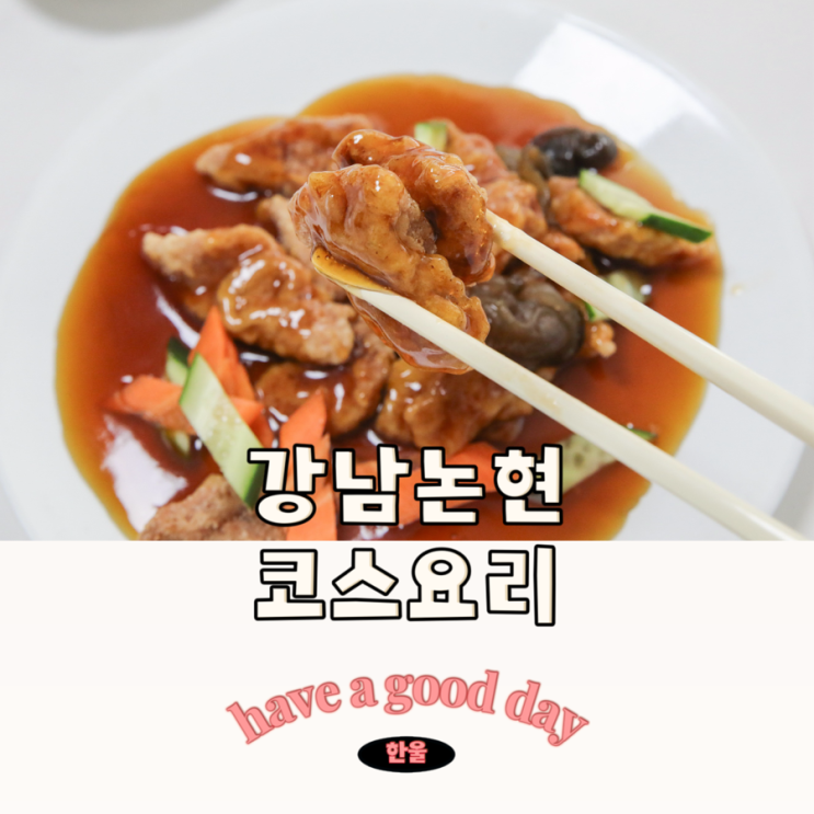  강남 중식당 삼양만나에서 모임 가지기에 딱이야