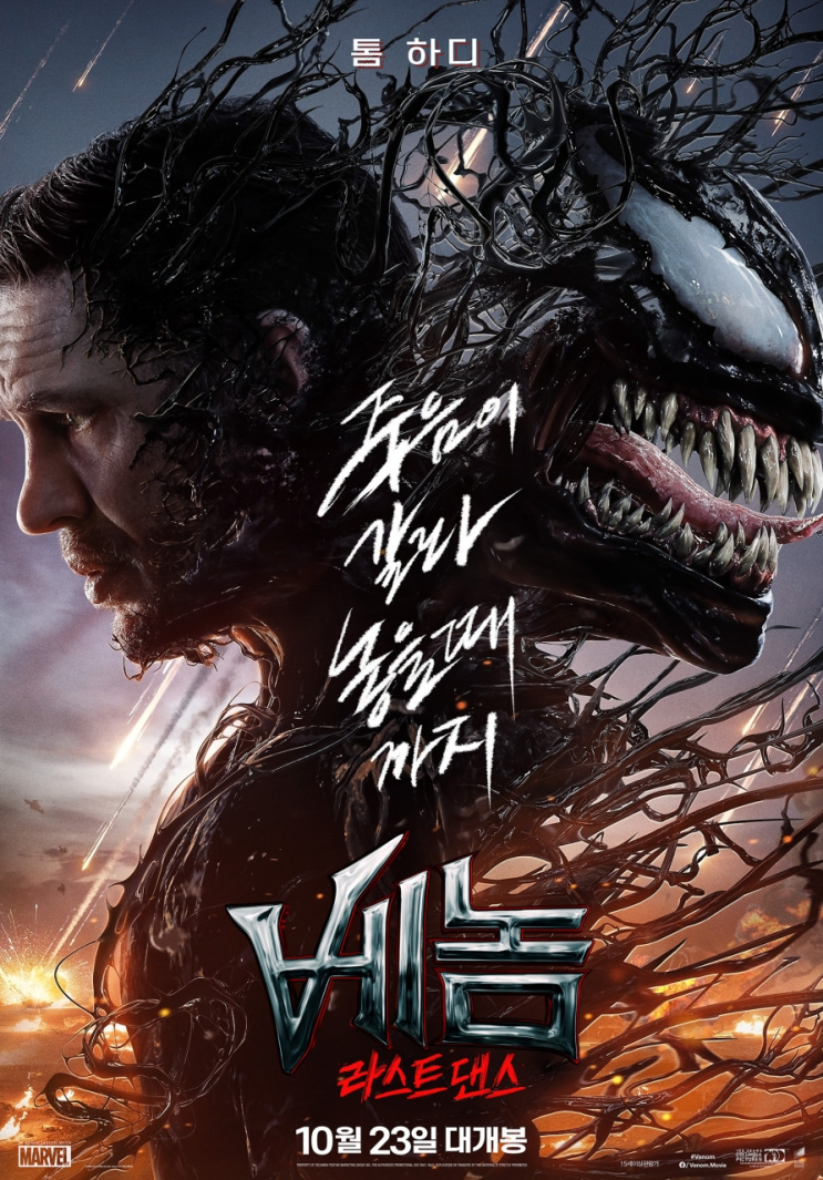  [영화] 평촌 롯데시네마 범계역 <베놈3 라스트 댄스> 마블 톰 하디
