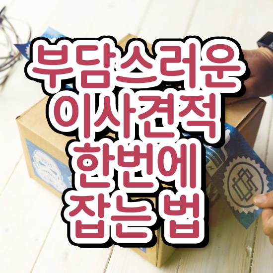  이삿짐 이삿짐 이사짐 ) 이사계획 방법 알아볼까요?