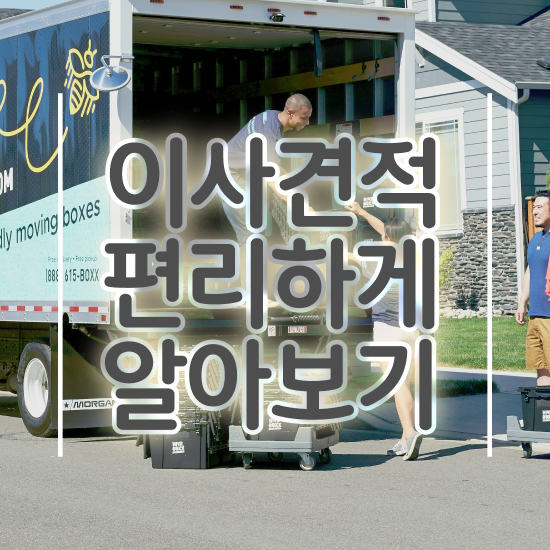  이삿짐 이삿짐 이사짐 / 비용절감 실전 알려드릴게요!