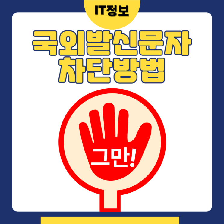  국외문자발신차단 간단하게 설정해보기