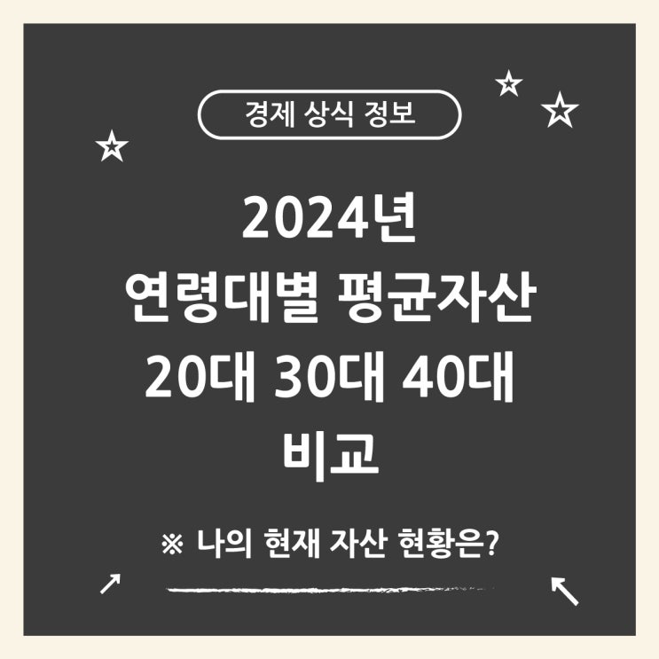  대한민국 연령대별 평균 자산 20대 30대 40대 비교
