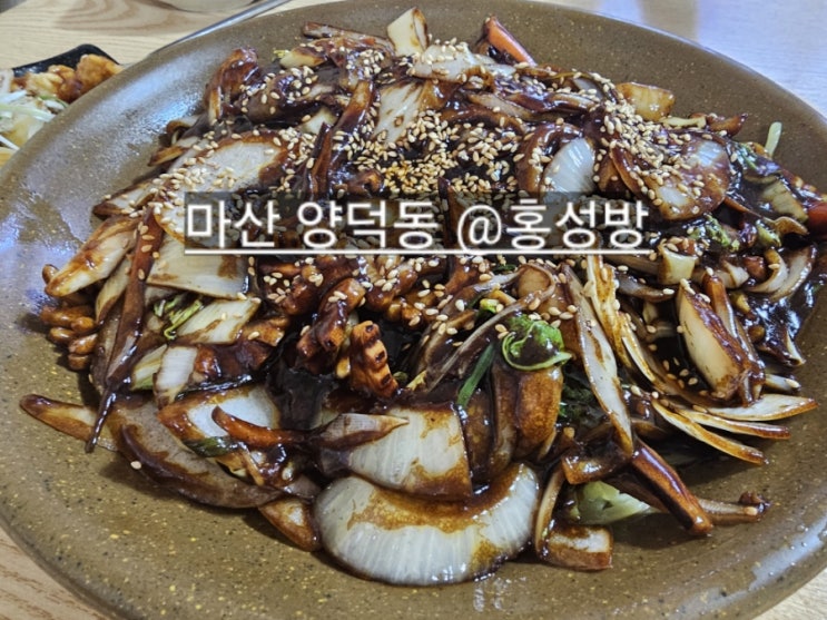  마산 양덕동 홍성방 쟁반짜장, 탕수육 맛있는 곳 !