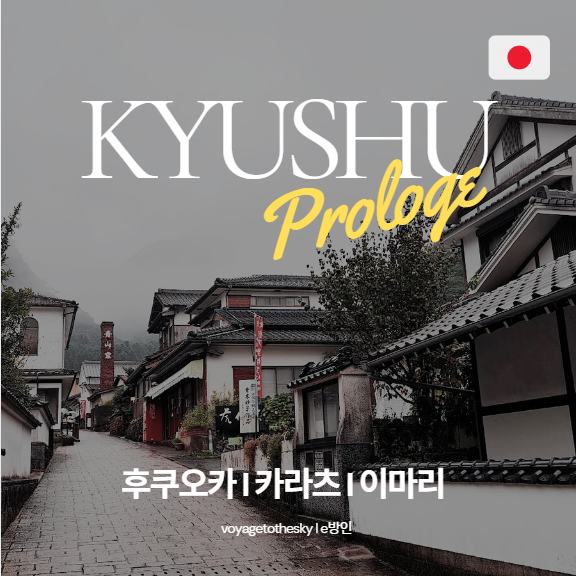  후쿠오카2박3일프롤로그 II 소도시의 레트로한 매력 I 사실은 사가현여행