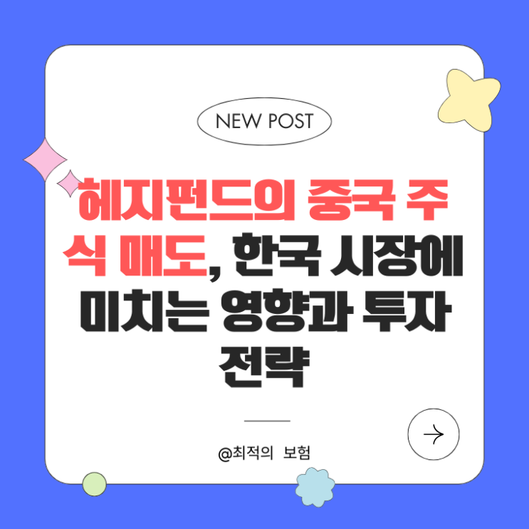  헤지펀드의 중국 주식 매도, 한국 시장에 미치는 영향과 투자 전략은?