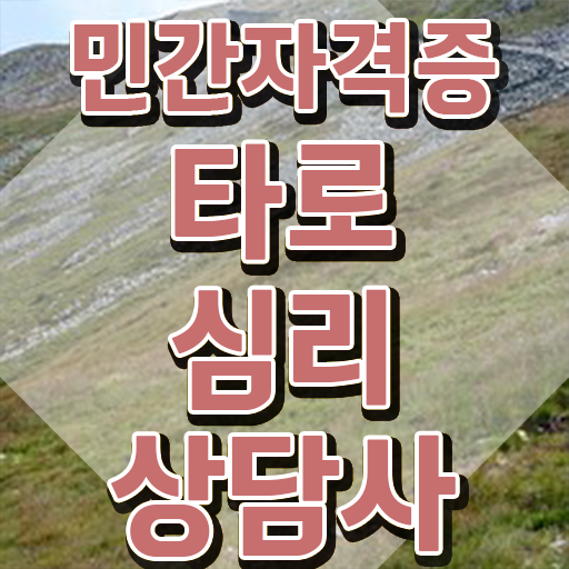  대구달서구타로 , 타로상담전문가 타로상담전문가자격증 취득한 과정 , 전망