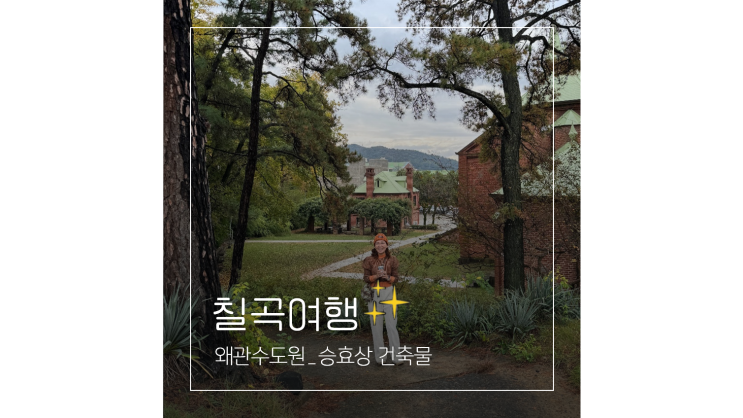 대구 근교 드라이브 칠곡 여행 왜관수도원 피정의집 승효상 건축물 투어 대구 근교 드라이브 칠곡 여행 왜관수도원 피정의집 승효상 건축물 투어