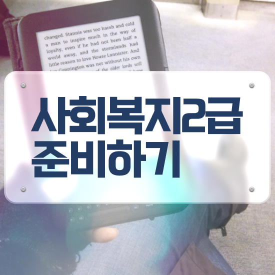  세종시 사회복지사2급 교육원 사회복지사2급 학력 상관없이 학점은행제로 간단하게