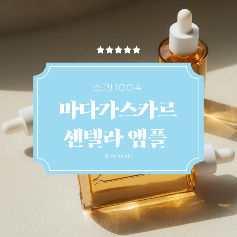 올리브영 추천템 스킨1004 ‘마다가스카르 센텔라 앰플‘ 여드름성 피부 1달 사용 후기