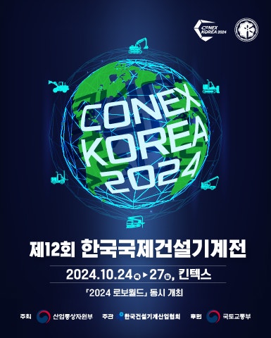  중고 굴삭기 수출업체가 본 한국국제건설기계전