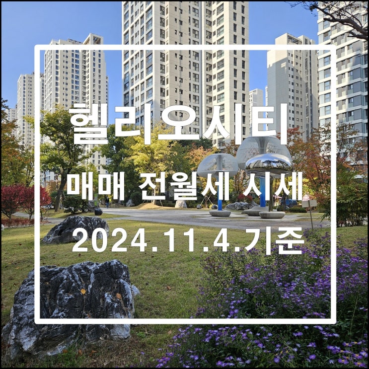  헬리오시티 매매 전월세 시세 24년 11월 4일 기준