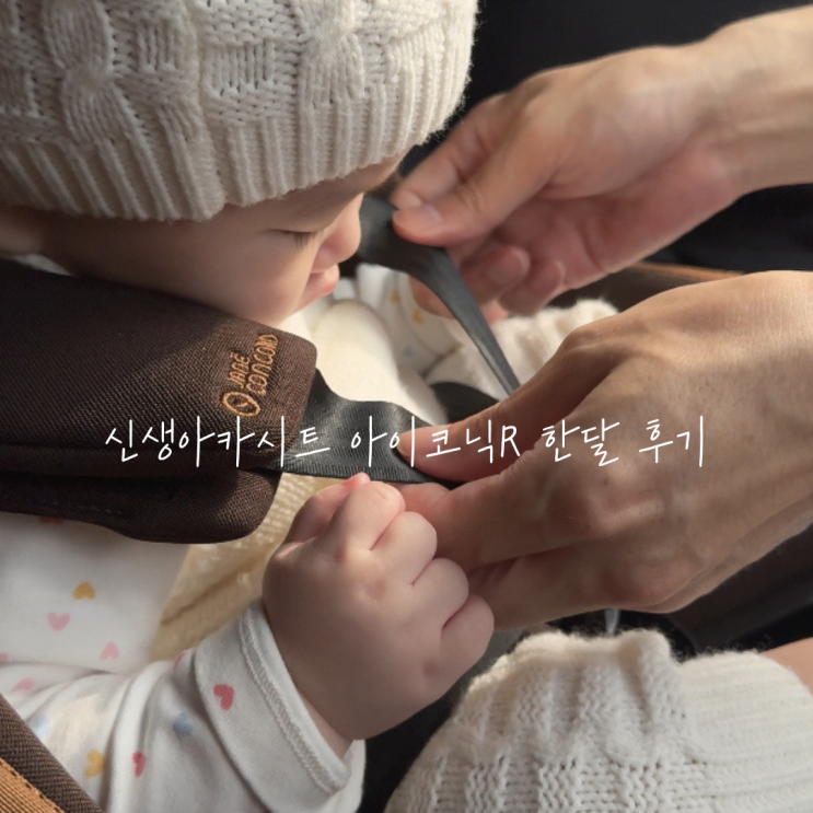  신생아카시트 추천 제인콩코드 아이코닉R 한 달 사용 후기