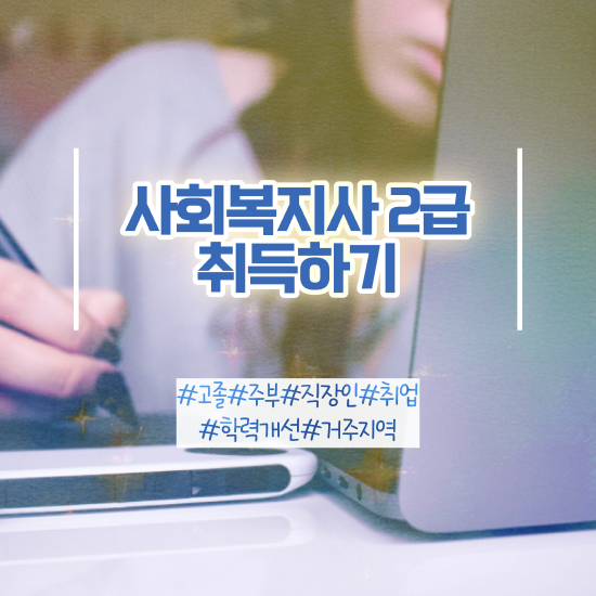  군산 의료 사회복지사 취업 사회복지사2급 관련학과 아니어도 인강으로 간단하게
