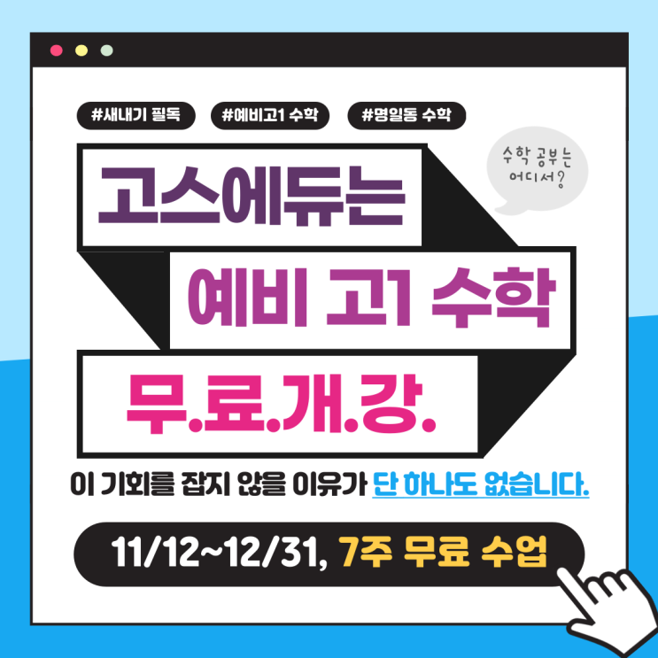  [강동 고스 에듀] 예비 고1 수학 무료 강좌 안내