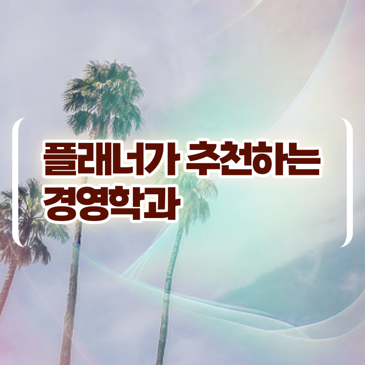  경기평생교육원 , 학점은행제 전공 인강으로 무자격 비전공자도 쉽게 완료한 팁