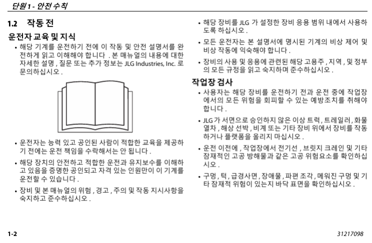  고소작업대 매뉴얼 읽기(JLG 1930ES, 2032Es, 2632ES, 2646ES, 3246ES)