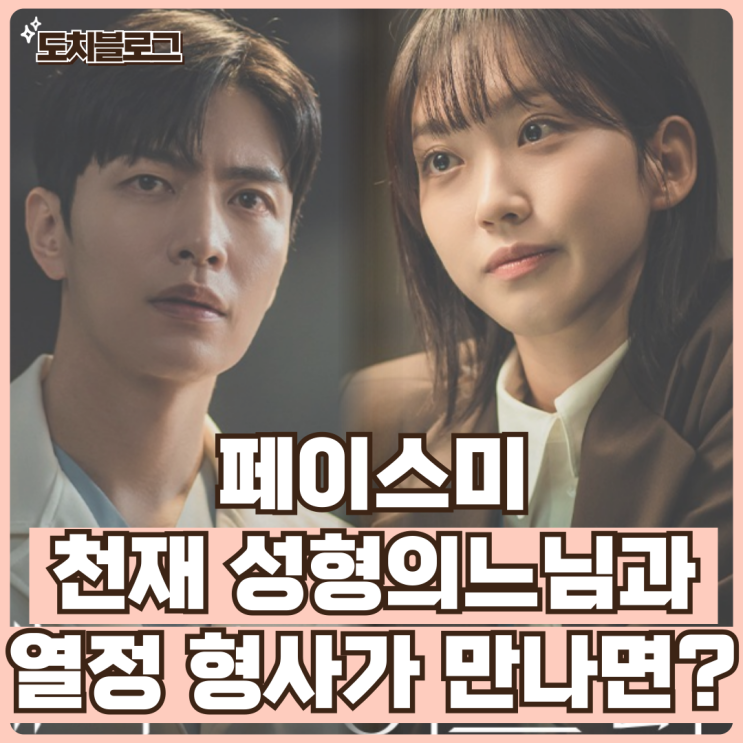 <b>페이스미 이민기</b>x<b>한지현</b> 천재 성형의사와 열정형사가... 