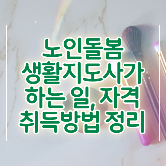  노인복지 자격증 , 노인돌봄생활지원사 자격증 준비한 과정 완벽 정리