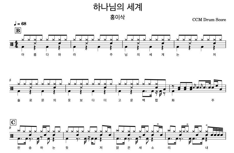 [홍이삭] - 하나님의 세계 드럼 악보