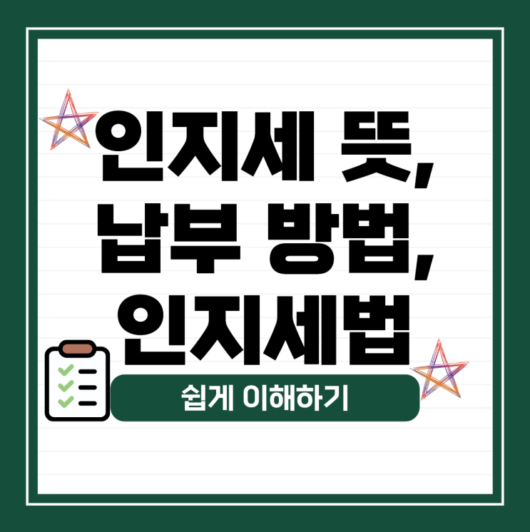  인지세 뜻, 납부 방법, 인지세법 쉽게 이해하기