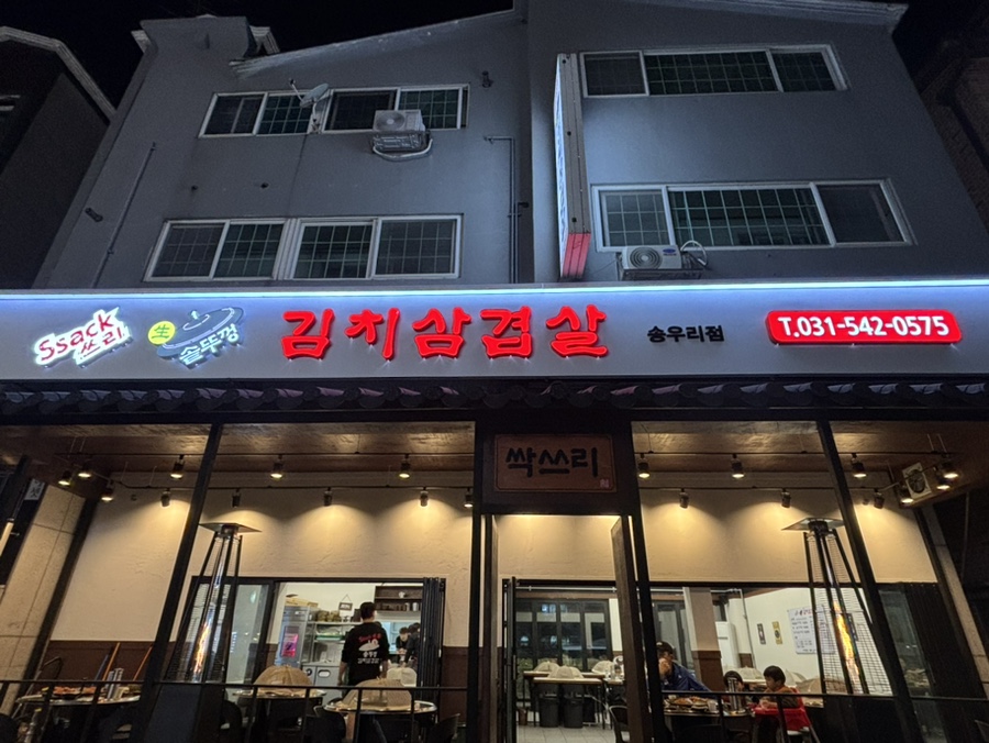 싹쓰리솥뚜껑김치삼겹살 송우리점 사진 1