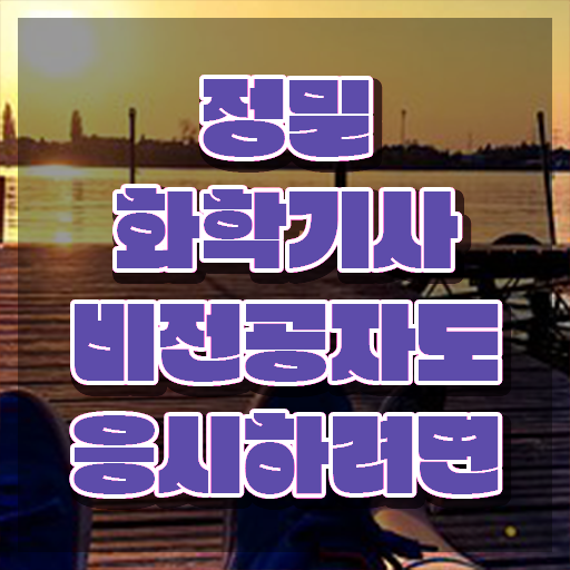 정밀화학기사 취득자격 인강만 듣고 간편하게 성공한 노하우