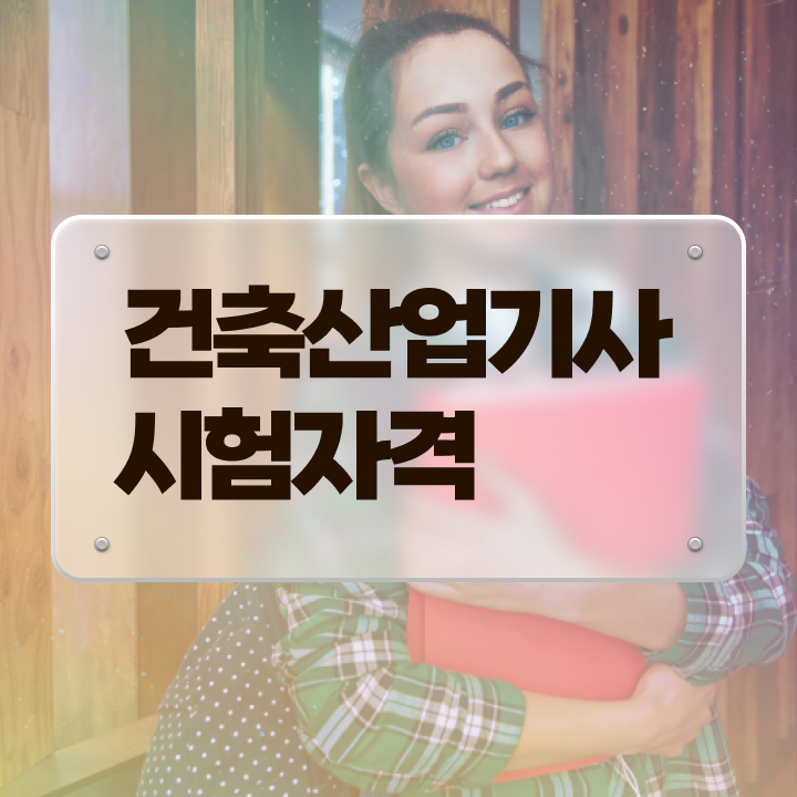  건축산업기사 후기 건축산업기사 자격요건 온라인 과정으로 간편하게 끝낸 비법
