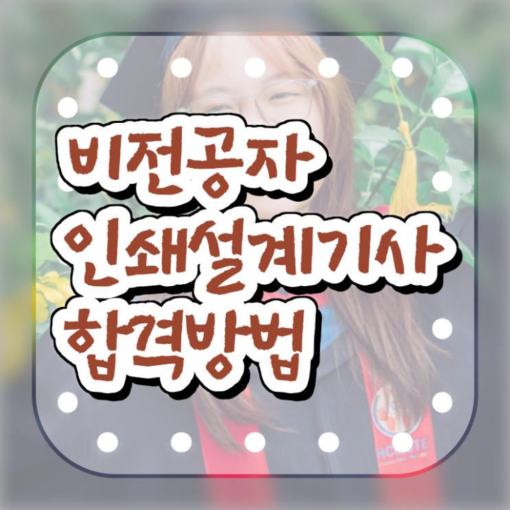  인쇄기사 응시자격 집에서 온라인으로 간단하게 끝낸 비법