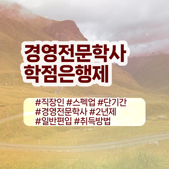  학점은행제 경영학 전공필수 , 경영학 학위 관련학과 아니어도 일과 병행하며 최단기간 준비한 팁