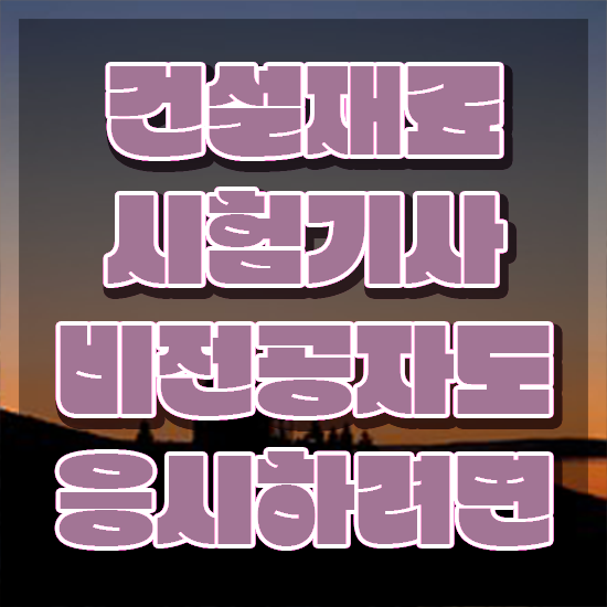  건설재료시험기사 필기 건설재료시험기사 취득자격 인강으로 쉽고 빠르게 준비한 팁