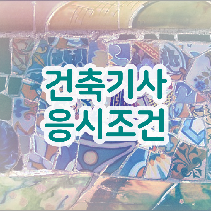  건축기사 특급 , 건축기사 응시자격 독학으로 쉽고 빠르게 끝낸 과정